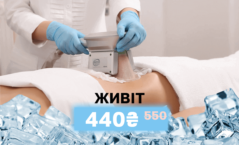 акційна пропозиція на кріоліполіз 440 грн живіт акційна пропозиція на кріоліполіз